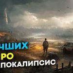10 самых красивых постапокалиптических сеттингов в ролевых играх
