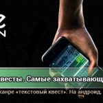 5 лучших мобильных текстовых игр квестов для вашего смартфона