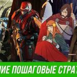 5 пошаговых стратегий, которые обязательно стоит попробовать каждому геймеру