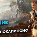 7 лучших постапокалиптических РПГ-игр, которые стоит сыграть
