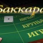 Баккара: увлекательная карточная игра