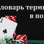 Блеф и ваши психологические преимущества в покере
