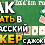 Европейский покер: основные правила и эффективные стратегии игры