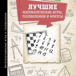 Фантастические математические загадки: самые интересные головоломки