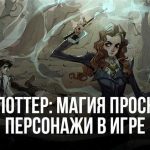 Гарри Поттер на платформе Steam: узнайте о лучших играх и впечатлениях от игрового сообщества