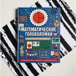 Головоломки и математика: связь с интеллектуальной эволюцией