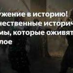 Игра с историческим сюжетом: возвращаемся в прошлое