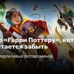 Игры по Гарри Поттеру: отслеживаем путь героя Семи Поттерянок