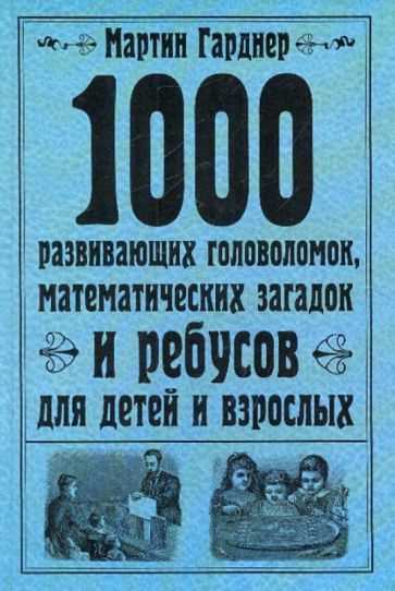 Искусство решения загадок: как математические головоломки развивают креативность