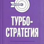 Расширение географии продаж с помощью турбо-стратегий