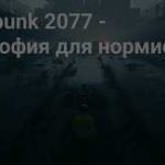 Развитие киберпанк ролевых игр: от классики до наших дней