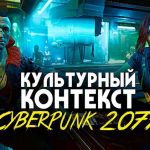 Как киберпанк ролевые игры вдохновляют на творчество