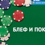 Как распознать блеф в карточных играх Экспресс