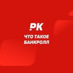 Как эффективно управлять банкроллом в игре Баккара?