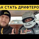 Как стать профессиональным дрифтером: секреты успеха