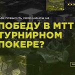 Секреты повышения шансов на победу в покере!