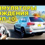 Как выбрать идеальный симулятор автомобиля для игры на компьютере