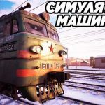 Как выбрать идеальный симулятор поезда