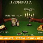 Как выбрать партнера в игре преферанс