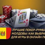 Как выбрать покерный клуб: основные критерии