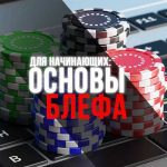Как выбрать правильный блеф в покере: 5 полезных стратегий