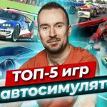 Как выбрать симулятор гонок для истинных ценителей