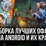 Лучшие мобильные ролевые игры для устройств с ограниченными возможностями