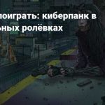 Лучшие игры киберпанк для новичков: выбор ролевых приключений
