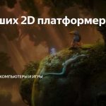 Лучший выбор платформера для истинных ценителей приключений