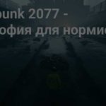 Киберпанк ролевые игры и философия: уникальный опыт и мирозрение для игроков