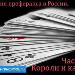 Короли преферанса: истории знаменитых игроков