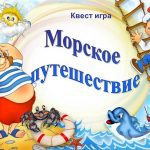 Квест на борту: захватывающие приключения в морском путешествии в формате игры