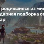 Уникальные герои истории: ролевые игры о необычных и выдающихся личностях