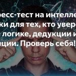 Логические испытания: проверь свою интеллектуальную яркость, отгадай загадки