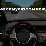 Лучшие симуляторы автомобилей для игроков на платформе PC
