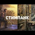 Лучшие стимпанк-ролевые игры на рынке