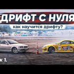 Мастерство дрифта: как научиться контролировать автомобиль на грани возможностей