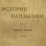 Математические загадки: ключ к постижению законов Вселенной