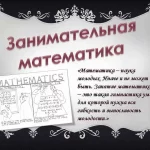 Математические загадки: путешествие в мир бесконечных возможностей