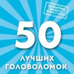 Мобильные головоломки: увлекательное развлечение и развитие интеллекта