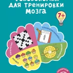 Мобильные головоломки: развлечение или тренировка ума?