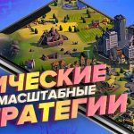 Мобильные стратегии: управляй и побеждай