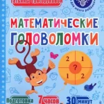 Мозговой тренинг: математические головоломки для развития логики