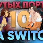 Найти выживающих: лучшие оффлайн-шутеры на Nintendo Switch