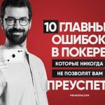 Основные ошибки, которые делают игроки в покере