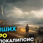 Побег из послеапокалиптической реальности: ролевые игры для любителей приключений
