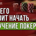 Покер для новичков: с чего начать и как обучаться игре