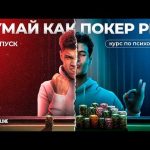 Покер и интуиция: роль психических способностей в игре