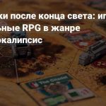 Постапокалиптические ролевые игры: книги, ОСРПГ и настольные игры