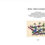 Повествуя о прошлом: ролевые игры и историческая драматургия